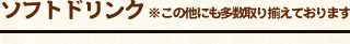 ソフトドリンク※この他にも多数取り揃えております