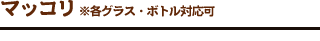 マッコリ※各グラス・ボトル対応可