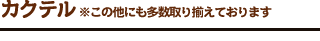 カクテル