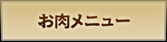 お肉メニュー