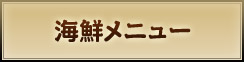 海鮮メニュー