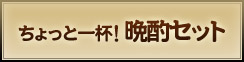 ちょっと一杯晩酌セット
