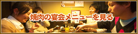 焼肉の宴会メニューを見る